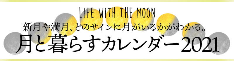 21年の新月 満月 月星座がわかる 月と暮らすカレンダー 無料 Life With The Moon