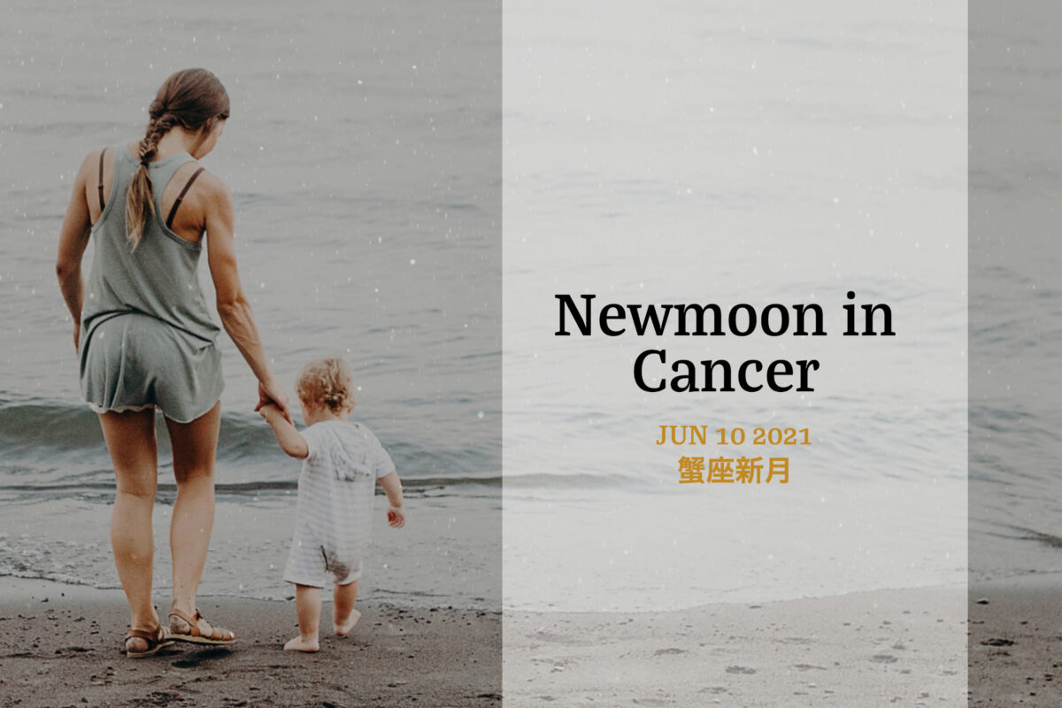 21年7月10日は蟹座新月 内なる欲求に光を当て本来の自分を取り戻すとき Life With The Moon
